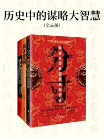 历史中的谋略大智慧