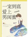 一宠到底，爱上男闺蜜
